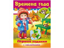 Задания-раскраска А5 с наклейками Первые задания - Времена года, цв.блок 24,25.jpg