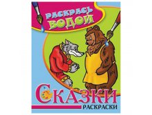 Раскраска водная 200-250, Волк и медведь, 16стр. 30,55.jpg