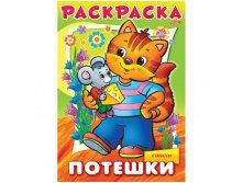 Раскраска-книжка А4 Потешки -Котик, 16стр. 15,65.jpg