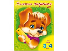 Книжка-раскраска Полезные задания А5 Щенок 8л., для детей 3-4 лет, цветной блок на скобе 13,25.jpg