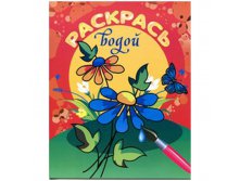 Раскраска водная 200-250, Цветочная поляна, 8стр. 30,55.jpg