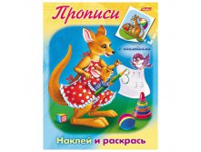 Задания-раскраска А5 с наклейками Прописи Кенгуру, цветной блок 20,45.jpg