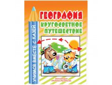 Раскраска обучающая 200-255,География, 16стр. 12,25.jpg