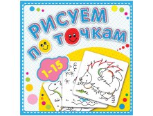 Раскраска 190-190 Рисуем по точкам от 1 до 15, 24стр. 33,65.jpg