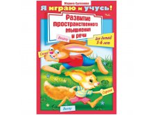 Задания-раскраска А4 Я играю и учусь! Развитие простран.мышления и речи 5-6 лет, цв.блок 21,65.jpg