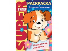 Супер-раскраска на гребне А4 Щенок, прозрачныестры, 64стр. 57,65.jpg