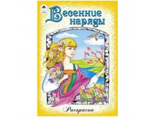 Раскраска для девочек А5 Весенние наряды, 16стр. 13,25.jpg