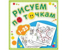 Раскраска 190-190 Рисуем по точкам от 1 до 25, 24стр. 33,65.jpg