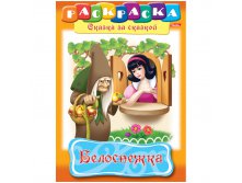 Раскраска-книжка А4 по сказкам Белоснежка, 16стр. 15,65.jpg