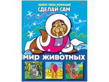 Аппликация А5 Сделай сам Мир животных 13,25.jpg