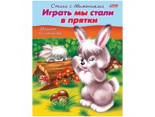Раскраска-книжка А5 Стихи с движениями -Ирать мы стали в прятки, цветной блок, 16стр. 13,25.jpg