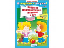 Задания-раскраска А4 Я играю и учусь! Развитие простран.мышления и речи 3-4 лет, цв.блок 21,65.jpg