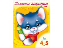 Книжка-раскраска Полезные задания А5 Котик 8л., для детей 4-5 лет, цветной блок на скобе 13,25.jpg