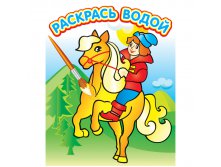 Раскраска водная 200-250, Сивка Бурка, 8стр. 34,85.jpg