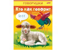Раскраска-книжка А5 Говорушки - Кто как говорит, цв.блок, 16стр. 13,25.jpg