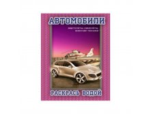 Раскраска водная 200-250, Автомобили &#8470;4, 8стр. 30,55.jpg