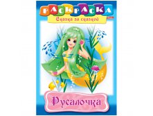 Раскраска-книжка А4 по сказкам Русалочка, 16стр. 15,65.jpg