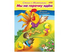 Раскраска-книжка А5 Стихи с движениями -Мы на горочку идем, цветной блок, 16стр. 13,25.jpg