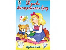 Пропись для малышей А5 Буквы выстроились в ряд 16 стр. 9,65.jpg