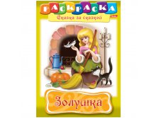 Раскраска-книжка А4 по сказкам Золушка, 16стр. 15,65.jpg