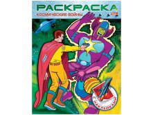 Раскраска-книжка А5 с наклейками Космические войны - Выпуск &#8470;1,2, 16стр. 20,45.jpg