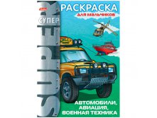 Супер-раскраска на гребне А4 Автомобили, авиация, военная техника, 64стр. 60,55.jpg