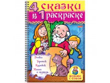 Супер-раскраска на гребне А4 Репка, 4 сказки в 1 раскраске, 64стр. 57,65.jpg