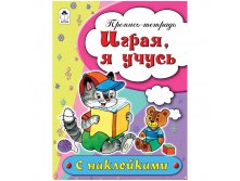 Пропись-тетрадь А5 Играя я учусь 16 стр., цветная с наклейками 20,45.jpg