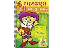 Супер-раскраска на гребне А4 Кот в сапогах 4 сказки в 1 раскраске, 64стр. 57,65.jpg
