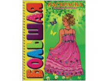 Раскраска большая, А4, Стильные девочки 45,65.jpg