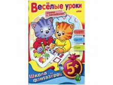 Раскраска-книжка А5 с накл. Школа Фантазеров 5+ на гр.Веселые уроки 50,45.jpg