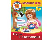 Задания-раскраска А5 Развитие речи - Игры с глаголами, цветной блок 13,25.jpg