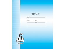 Тетрадь 24л. линия Пятерка, офсетная обложка 8,28.jpg