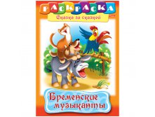 Раскраска-книжка А4 по сказкам Бременские музыканты, 16стр. 15,65.jpg