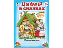 Пропись-тетрадь А5 Цифры в сказках 16 стр., цветная 12,45.jpg