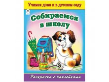 Раскраска А4 Собираемся в школу, 16стр., с наклейками 25,25.jpg