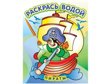 Раскраска водная 200-250, Пираты, 8стр. 37,25.jpg