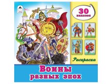 Раскраска для мальчиков А4 Воины разных эпох, 32стр., с наклейками 36,45.jpg