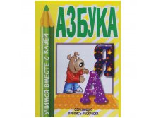 Раскраска обучающая А4 Азбука, 32 стр. 12,25.jpg