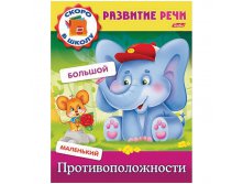 Задания-раскраска А5 Развитие речи - Противоположности, цветной блок 15,65.jpg