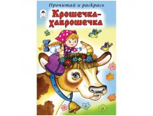 Раскраска А5 Прочитай и раскрась Крошечка-Хаврошечка, 16стр. 13,55.jpg