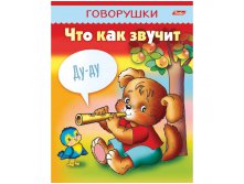 Раскраска-книжка А5 Говорушки - Что как звучит, цв.блок, 16стр. 13,25.jpg
