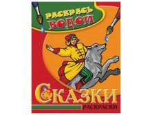 Раскраска водная 200-250, Иван Царевич, 16стр. 30,55.jpg