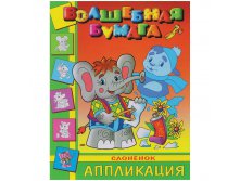Аппликация-малышам 200-250 Слоненок 18,55.jpg
