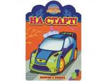 Раскраска 205-295 На старт!, 16стр. 30,55.jpg