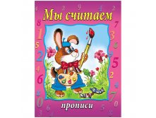 Пропись А4 Мы считаем 16 стр. 19,25.jpg