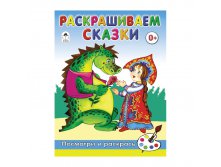 Раскраска для малышей А5 Посмотри и раскрась Раскрашиваем сказки, 16стр. 12,25.jpg