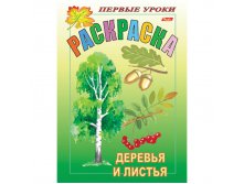 Задания-раскраска А5 с наклейками Первые уроки Деревья и листья 13,25.jpg
