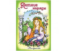 Раскраска для девочек А5 Летние наряды 16стр. 13,25.jpg
