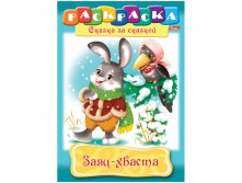 Раскраска-книжка А4 по сказкам Заяц-Хваста, 16стр. 15,65.jpg